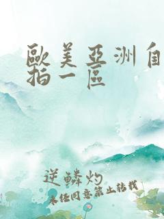 欧美亚洲自拍偷拍一区