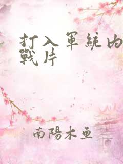 打入军统内部谍战片