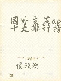 国外交友app十大排行榜