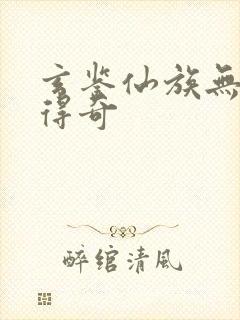 玄鉴仙族无错版得奇