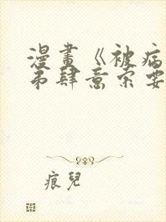 漫画《被病态弟弟肆意索要后》