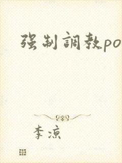 强制调教po文