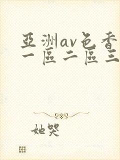亚洲av色香蕉一区二区三区蜜桃