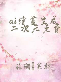 ai绘画生成器二次元免费网站