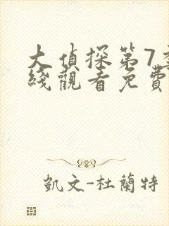 大侦探第7季在线观看免费版高清