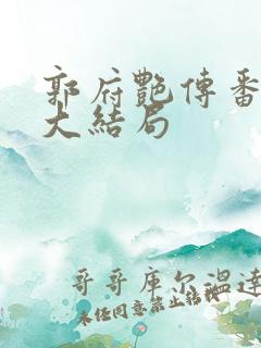 郭府艳传番外篇大结局