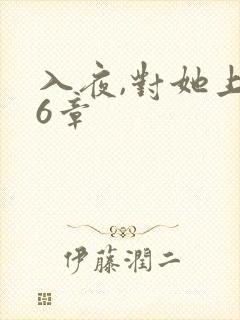 入夜,对她上瘾6章