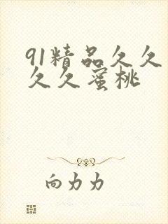 91精品久久久久久蜜桃