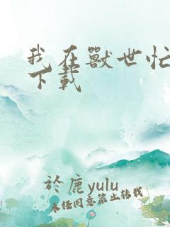 我在兽世忙种田下载