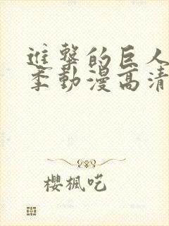 进击的巨人第一季动漫高清在线