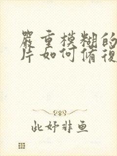 严重模糊的老照片如何修复