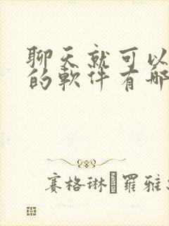 聊天就可以赚钱的软件有哪些