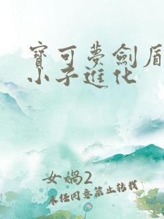 宝可梦剑盾无畏小子进化