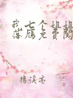我七个姐姐沉鱼落雁免费阅读