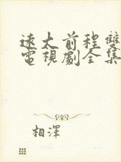 远大前程双龙会电视剧全集免费播放西瓜