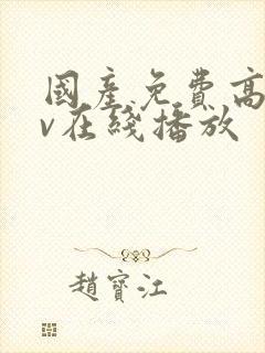 国产免费高清av在线播放