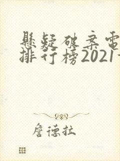 悬疑破案电视剧排行榜2021前十名