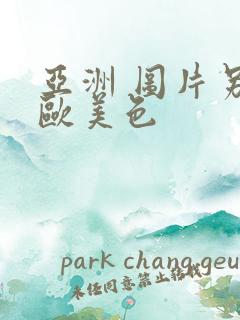 亚洲 图片另类欧美色