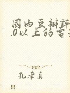 国内豆瓣评分9.0以上的电影