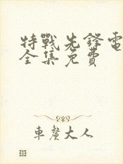 特战先锋电视剧全集免费