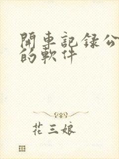 开车记录公里数的软件