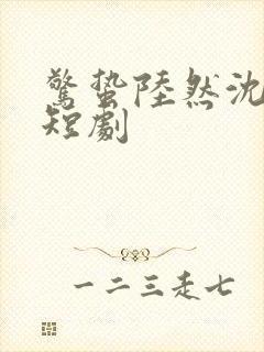 惊蛰陆然沈傲雪短剧