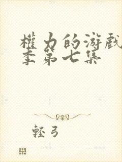 权力的游戏第六季第七集