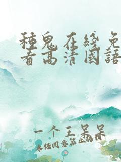 种鬼在线免费观看高清国语版