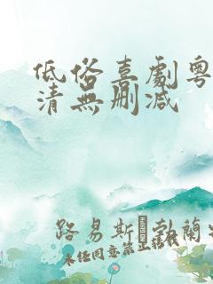 低俗喜剧粤语高清无删减