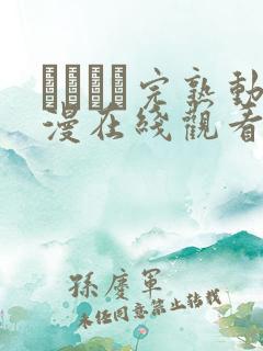 マドンナ完熟动漫在线观看