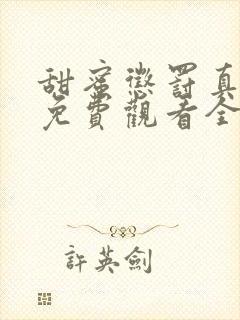 甜蜜惩罚真人版免费观看全集电视剧