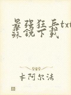 最强狂兵txt苏锐下载