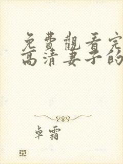 免费观看完整版高清妻子的秘密