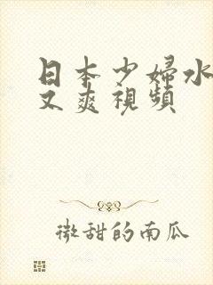 日本少妇水多紧又爽视频