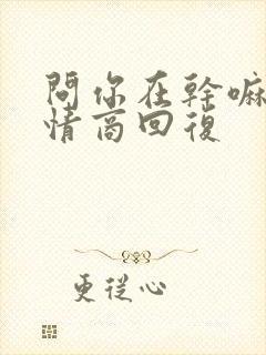 问你在干嘛的高情商回复