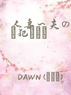 人妻~夫の上司に犯されて