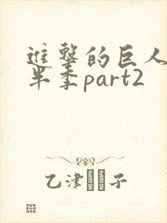 进击的巨人4下半季part2