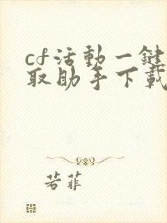 cf活动一键领取助手下载