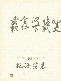 黄金网站app软件下载大全免费