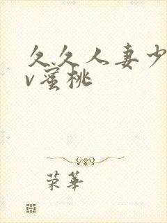 久久人妻少妇av蜜桃