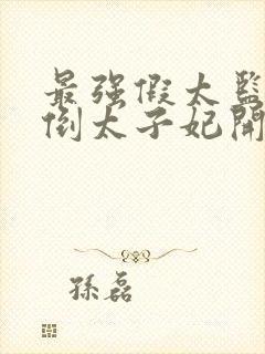 最强假太监从推倒太子妃开始免费阅读