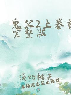 鬼父2上卷动漫完整版