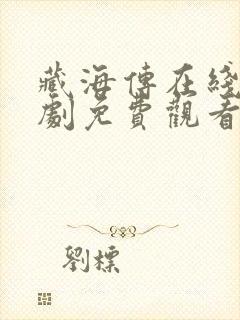 藏海传在线电视剧免费观看全集高清