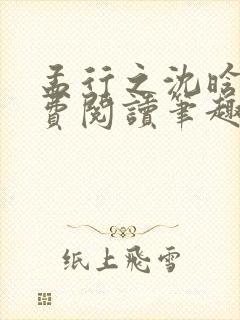 孟行之沈晗黛免费阅读笔趣阁