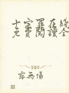 十宗罪在线阅读免费阅读全文