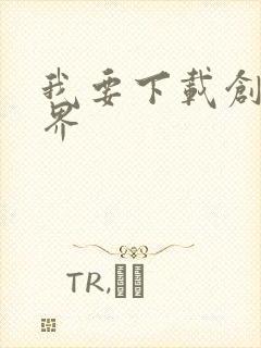 我要下载创游世界