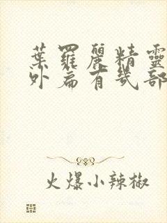 叶罗丽精灵梦番外篇有几部