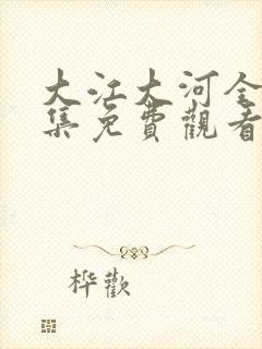 大江大河全48集免费观看