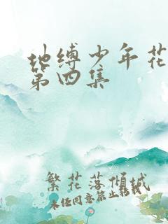 地缚少年花子君第四集