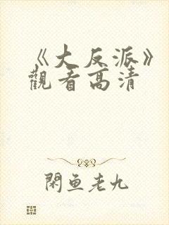 《大反派》免费观看高清
